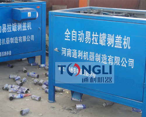 易拉罐剝蓋機(jī)、易拉罐去鋁機(jī)
